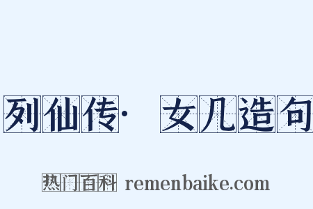 列仙传·女几造句是什么意思的图片